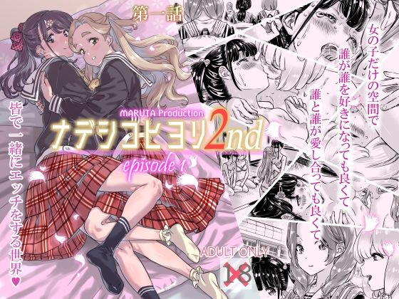 ナデシヒヨリ 2nd 第一話