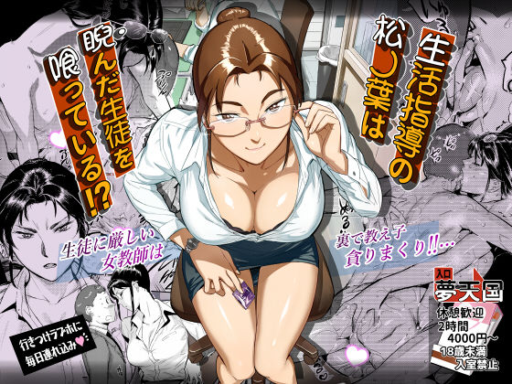 生活指導の松ノ葉は睨んだ生徒を喰っている!?