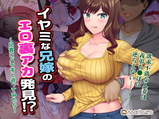 イヤミな兄嫁のエロ裏アカ発見!? 〜兄貴にバラすと迫ってみたら〜