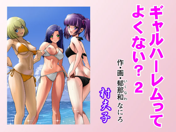 ギャルハーレムってよくない？2