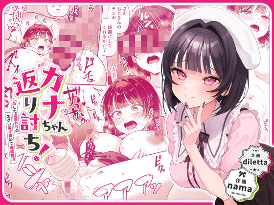 カナちゃん返り討ち!凸した変態おぢのエグい電マ責めで連続絶頂