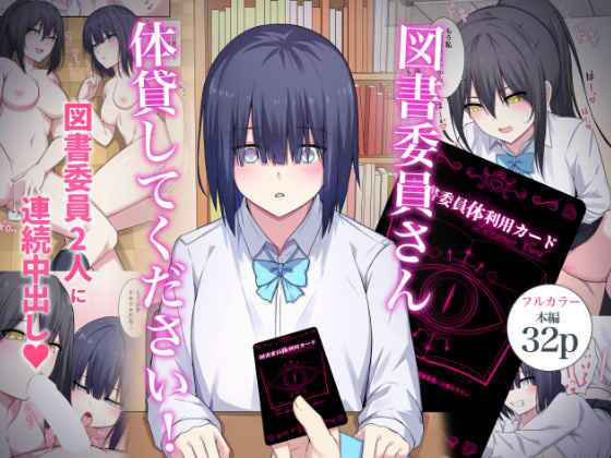 図書委員さん体貸してください!