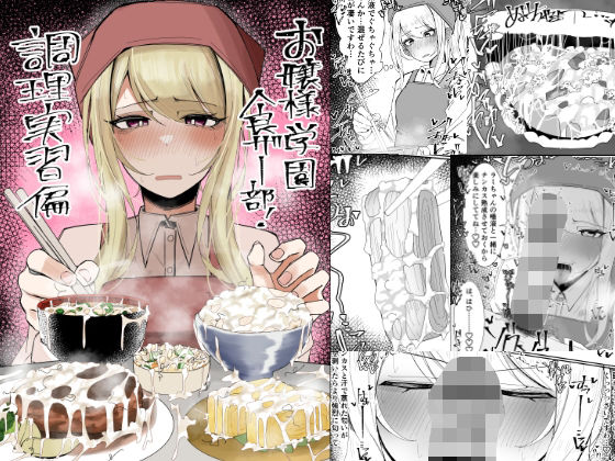 お嬢様学園 食ザー部!〜調理実習編〜