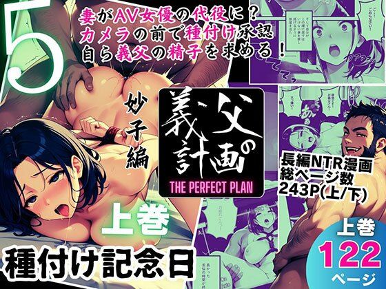 義父の計画 5 〜種付け記念日〜 妙子編 (上巻)