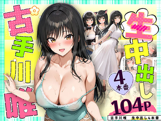 古手川唯 中出し4本番