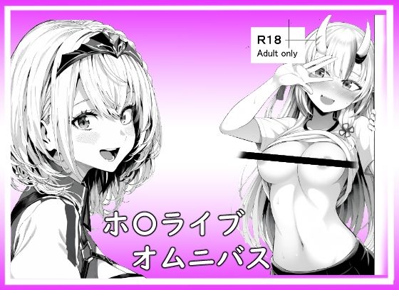 ホ〇ライブオムニバス