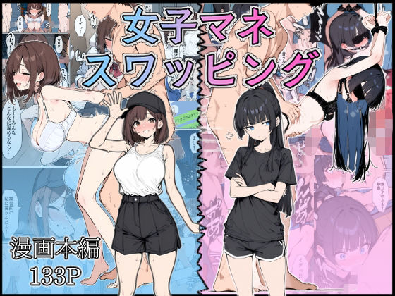 女子マネ スワッピング