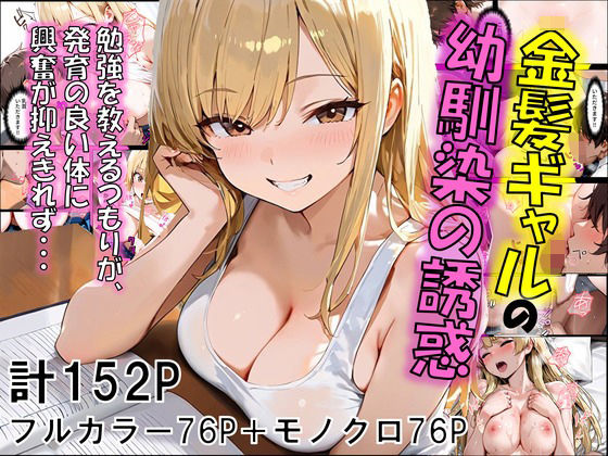 金髪ギャルの幼馴染の誘惑