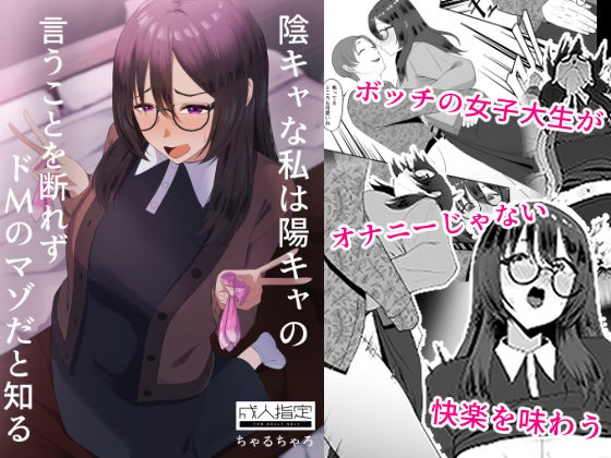 陰キャな私は陽キャの言うことを断れずドMのマゾだと知る