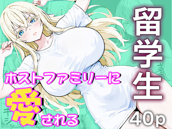 留学生はホストファミリーに愛される -留学初日-