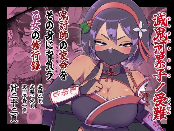 滅鬼河累子ノ受難