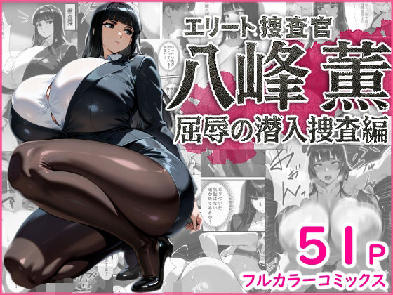 エリート捜査官  八峰  薫  屈辱の潜入捜査編