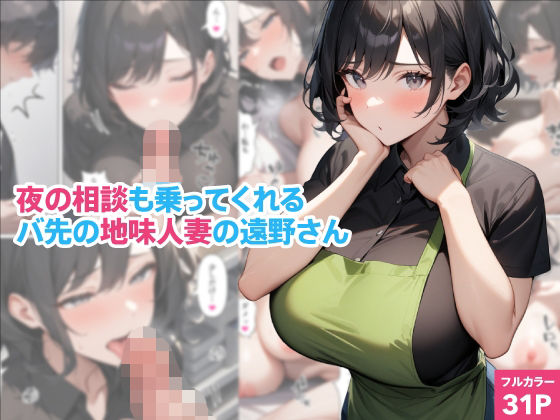 夜の相談も乗ってくれるバ先の地味人妻の遠野さん