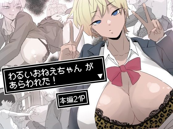 わるいおねえちゃん が あらわれた!